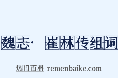 魏志·崔林传组词是什么意思的图片